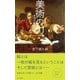 美術の力～表現の原点を辿る～（光文社） [電子書籍]