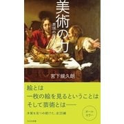 美術の力～表現の原点を辿る～（光文社） [電子書籍]