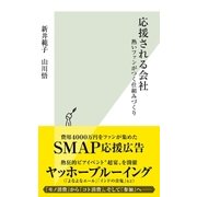 応援される会社～熱いファンがつく仕組みづくり～（光文社） [電子書籍]