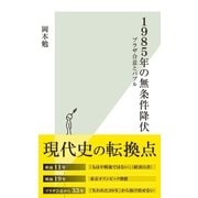 1985年の無条件降伏～プラザ合意とバブル～（光文社） [電子書籍]