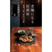 老舗になる居酒屋～東京・第三世代の22軒～（光文社） [電子書籍]