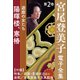 宮尾登美子 電子全集2『陽暉楼/寒椿』（小学館） [電子書籍]