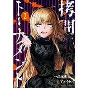 拷問トーナメント : 2（双葉社） [電子書籍]
