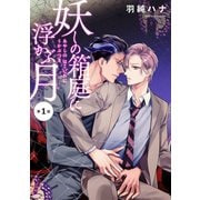 妖しの箱庭に浮かぶ月 分冊版 : 1（双葉社） [電子書籍]