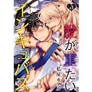 愛が重たいインキュバス 分冊版 : 3（双葉社） [電子書籍]