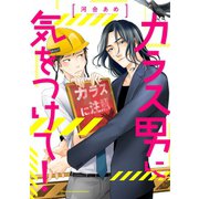 カラス男に気をつけて！ 分冊版（双葉社） [電子書籍]