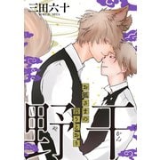 野干～お狐さまの言うとおり～ 分冊版（双葉社） [電子書籍]