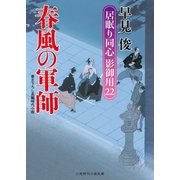 春風の軍師（二見書房） [電子書籍]