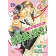 恋泥棒を捜せ！3（二見書房） [電子書籍]