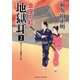 地獄耳2 金座の紅（二見書房） [電子書籍]