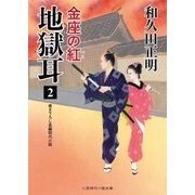 地獄耳2 金座の紅（二見書房） [電子書籍]