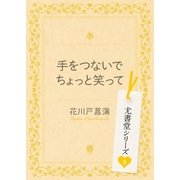 手をつないでちょっと笑って（二見書房） [電子書籍]