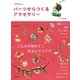 パーツからつくるアクセサリー こんなの初めて♪手法とアイデア（二見書房） [電子書籍]