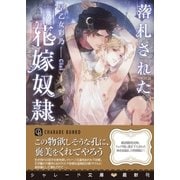 落札された花嫁奴隷【特別版】（二見書房） [電子書籍]
