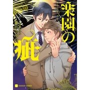 楽園の疵（二見書房） [電子書籍]