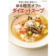 無理なく簡単に糖質カット ゆる糖質オフのダイエットスープ（扶桑社） [電子書籍]