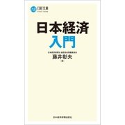 日本経済入門（日経BP社） [電子書籍]