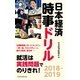 日本経済時事ドリル 2018-2019（日経BP社） [電子書籍]