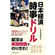 日本経済時事ドリル 2018-2019（日経BP社） [電子書籍]