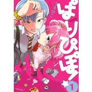 ぱりぴぽ！ 1【電子限定おまけ付】（リブレ） [電子書籍]