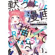 黙って漫画描いてくださいっ！ 1【電子限定おまけ付】（リブレ） [電子書籍]