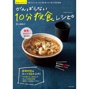 がんばらない10分夜食レシピ（笠倉出版社） [電子書籍]