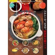 じんわり美味しい楽々鍋レシピ（笠倉出版社） [電子書籍]