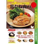 ジューシーで絶対おいしい鶏むね肉の食べ方 （笠倉出版社） [電子書籍]