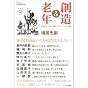 創造＆老年（SBクリエイティブ） [電子書籍]