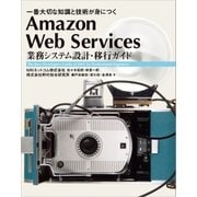 Amazon Web Services 業務システム設計・移行ガイド（SBクリエイティブ） [電子書籍]