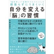 自分を変える「脳」の習慣（SBクリエイティブ） [電子書籍]
