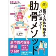 10万人の体の痛みをついに治した！ 肋骨メソッド（SBクリエイティブ） [電子書籍]