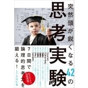 突然頭が鋭くなる42の思考実験 （SBクリエイティブ） [電子書籍]