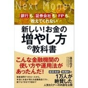 新しい！お金の増やし方の教科書（SBクリエイティブ） [電子書籍]