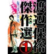 渡辺保裕 傑作選 1巻（Bコミ） [電子書籍]