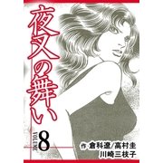 夜叉の舞い【分冊版】 8巻（Bコミ） [電子書籍]
