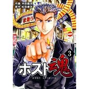 ホスト魂 3巻（Bコミ） [電子書籍]