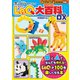 LaQ大百科 DX（世界文化社） [電子書籍]
