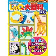 LaQ大百科 DX（世界文化社） [電子書籍]