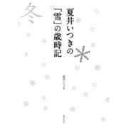 夏井いつきの「雪」の歳時記 （世界文化社） [電子書籍]