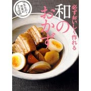 必ずおいしく作れる 和のおかず（世界文化社） [電子書籍]