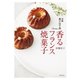 京都 菓子店千茜 香るフランス焼菓子（世界文化社） [電子書籍]