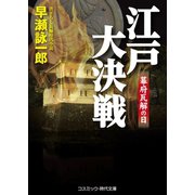 江戸大決戦 幕府瓦解の日（コスミック出版） [電子書籍]