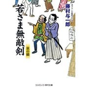 若さま無敵剣 蛍の橋（コスミック出版） [電子書籍]