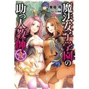 魔法女子学園の助っ人教師3（ホビージャパン） [電子書籍]