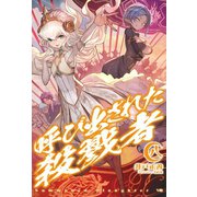 呼び出された殺戮者8（ホビージャパン） [電子書籍]