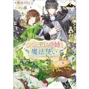 シンデレラ姉と魔法使い ハッピーエンド以外は認めません！（一迅社） [電子書籍]