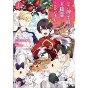 炎の神子様は大精霊ではございません: 1（一迅社） [電子書籍]