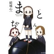 まとちゃん（一迅社） [電子書籍]
