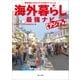 移住者たちのリアルな声でつくった 海外暮らし最強ナビ アジア編（辰巳出版ebooks） [電子書籍]
